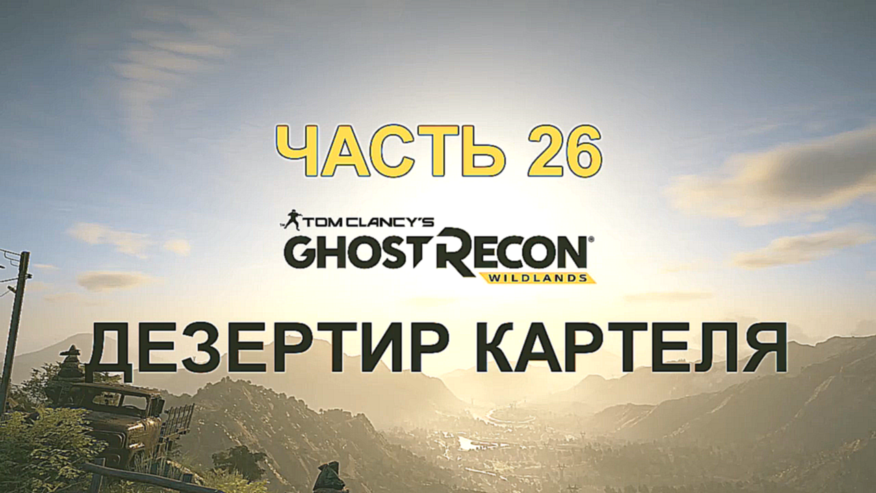Tom Clancy's Ghost Recon: Wildlands Прохождение на русском #26 - Дезертир картеля [FullHD|PC] 