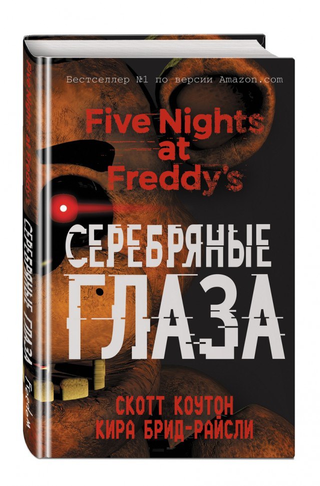 5 ночей с фредди 2 - Five Nights at Freddy's 2