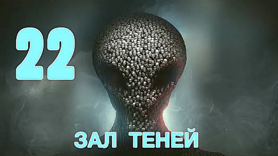 XCOM 2 Прохождение на русском [FullHD|PC] - Часть 22 (Зал теней) 