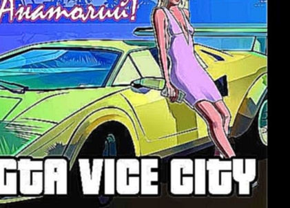 Анатолий!-GTA VICE CITY (remastered) 