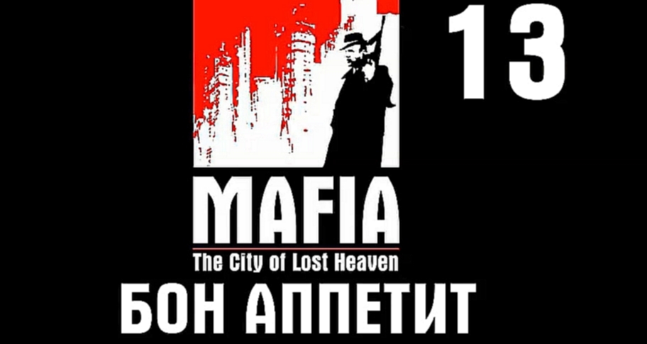 Mafia: The City of Lost Heaven Прохождение на русском #13 - Бон аппетит [FullHD|PC] 