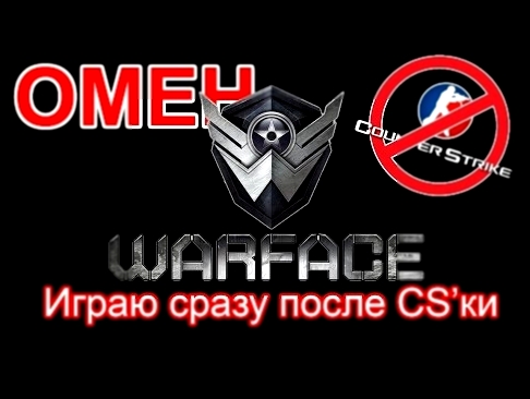 Играю в Warface сразу после CS GO 
