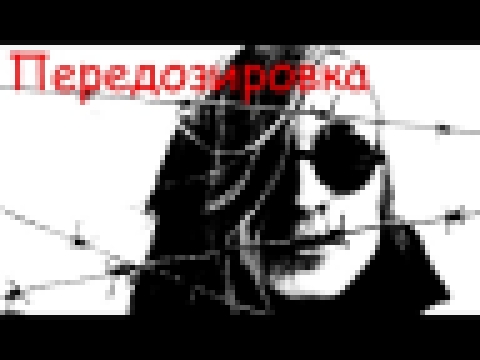 Егор Летов - Передозировка 