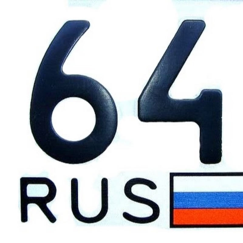 64 РЕГИОН