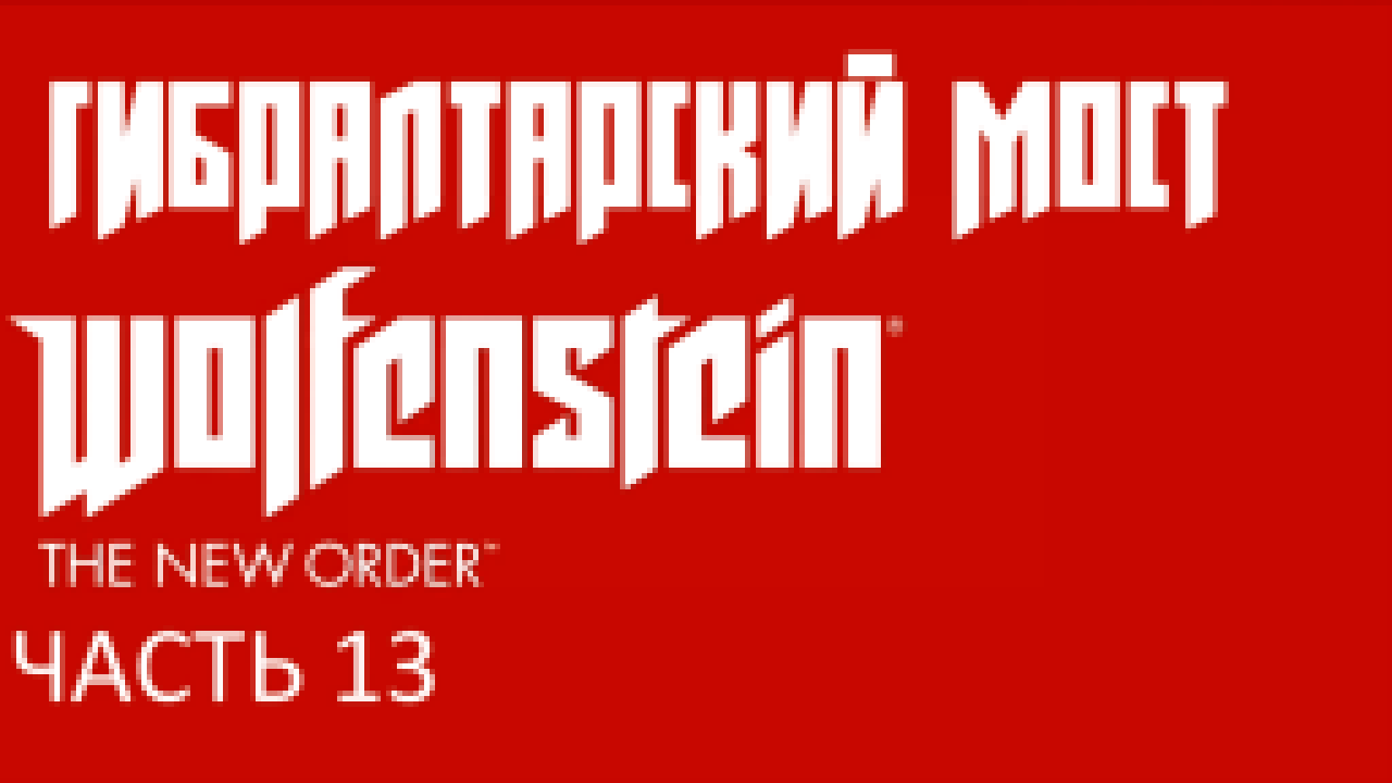 Wolfenstein: The New Order Прохождение на русском #13 - Гибралтарский мост [FullHD|PC] 