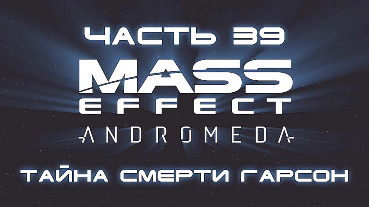 Mass Effect: Andromeda Прохождение на русском #39 - Тайна смерти Гарсон [FullHD|PC] 
