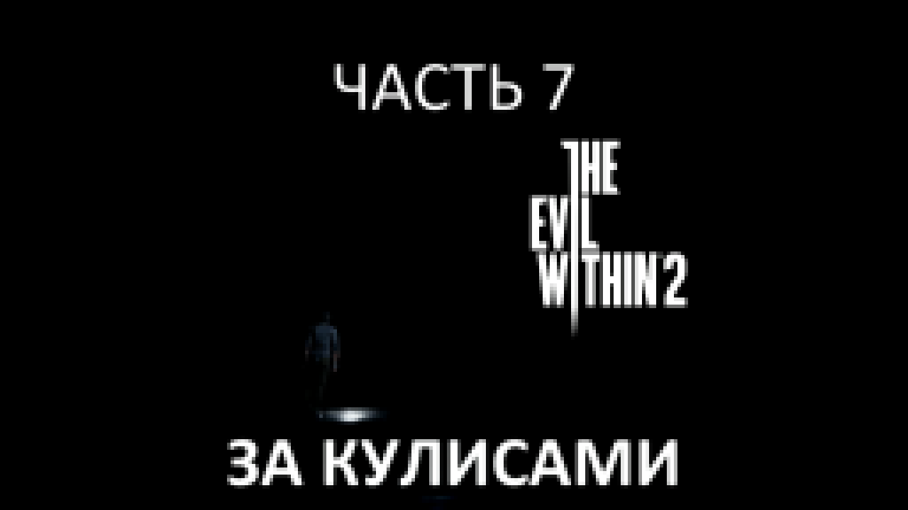 The Evil Within 2 Прохождение на русском #7 - За кулисами [FullHD|PC] 