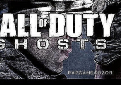 "RAPGAMEOBZOR 2" - Call Of Duty: Ghosts [24 выпуск] 