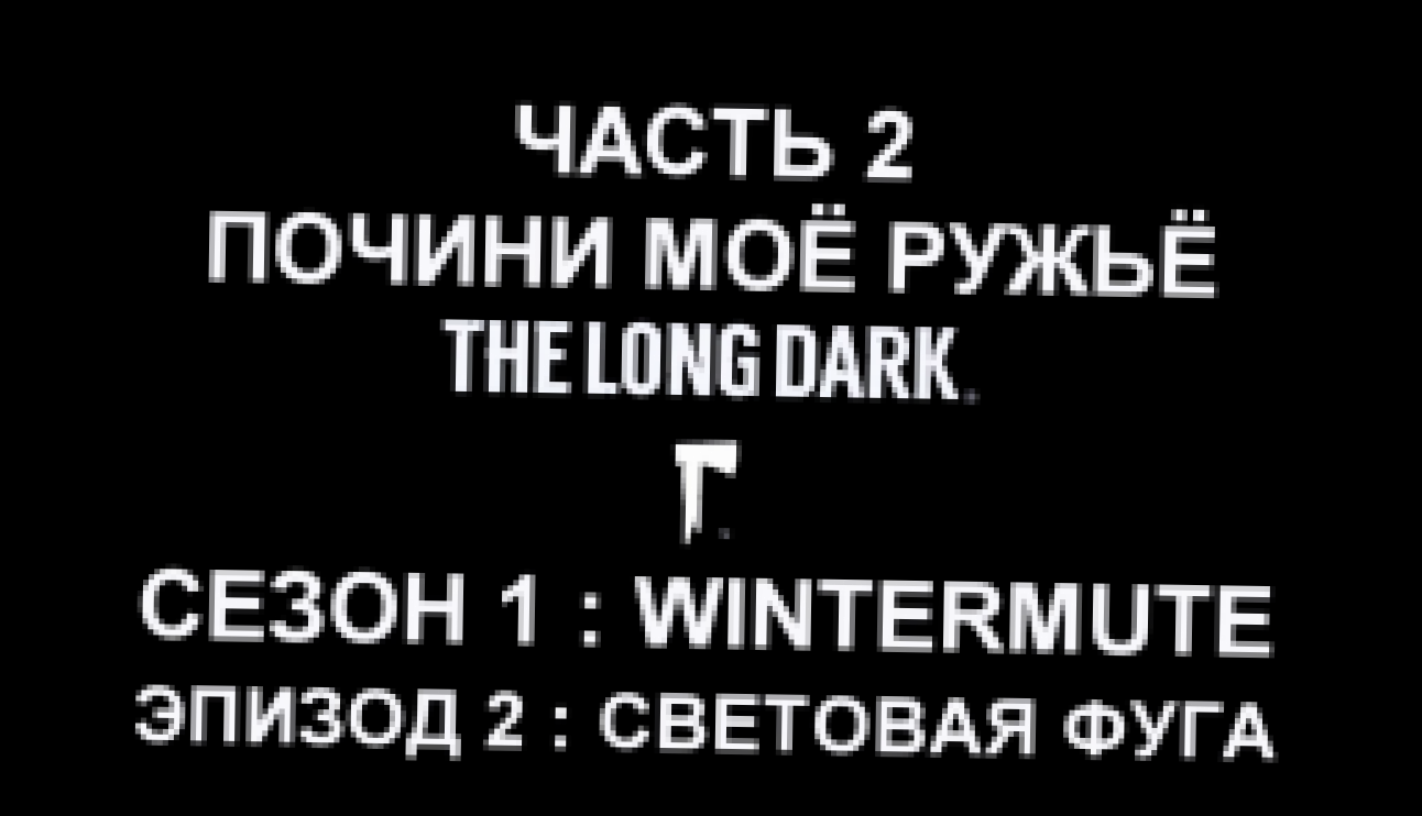 The Long Dark : Wintermute Эпизод 2 Прохождение на русском #2 - Почини моё ружьё [FullHD|PC] 