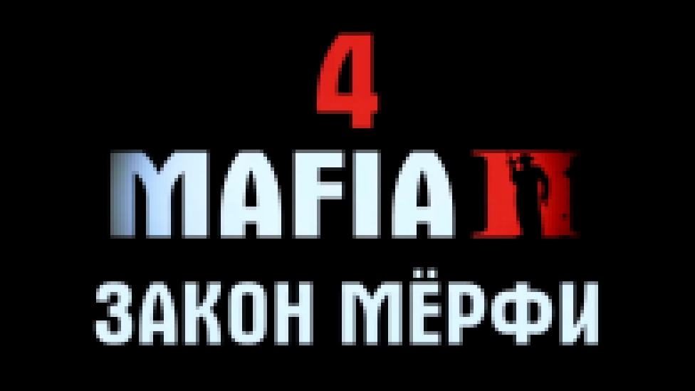 Mafia 2 Прохождение на русском #4 - Закон Мёрфи [FullHD|PC] 