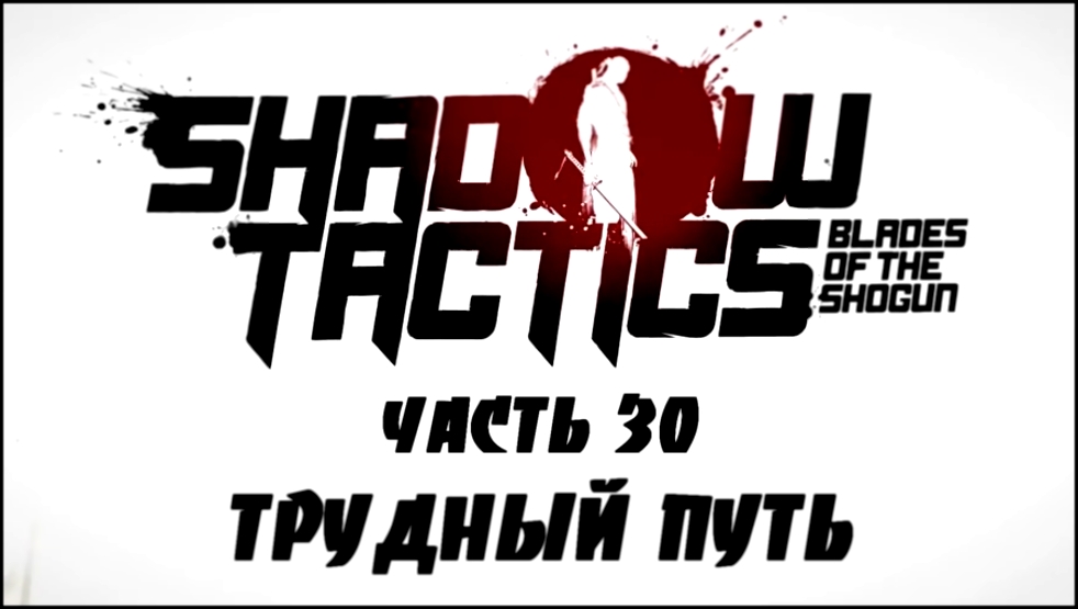 Shadow Tactics: Blades of the Shogun Прохождение на русском #30 - Трудный путь [FullHD|PC] 