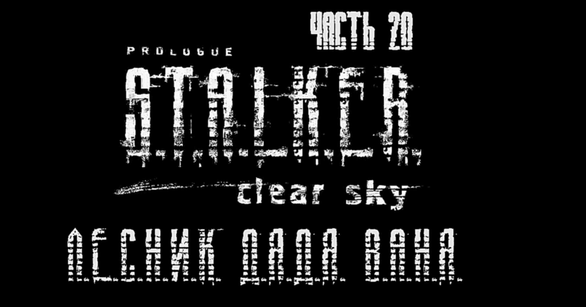 S.T.A.L.K.E.R.: Чистое Небо Прохождение на русском #20 - Лесник дядя Ваня [FullHD|PC] 