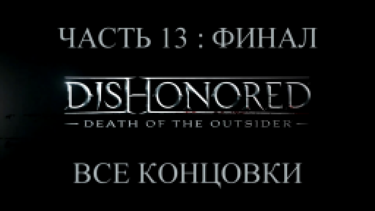DLC: Dishonored: Death of the Outsider Прохождение на русском #13:ФИНАЛ - Все концовки [FullHD|PC] 