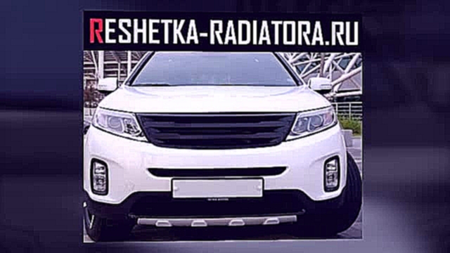 Kia Sorento R New 2013 2014 тюнинг решетка радиатора.ру 