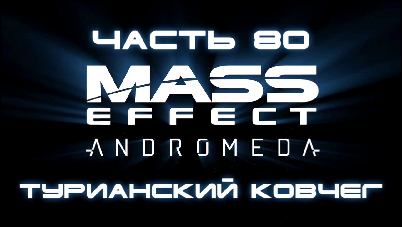 Mass Effect: Andromeda Прохождение на русском #80 - Турианский ковчег [FullHD|PC] 