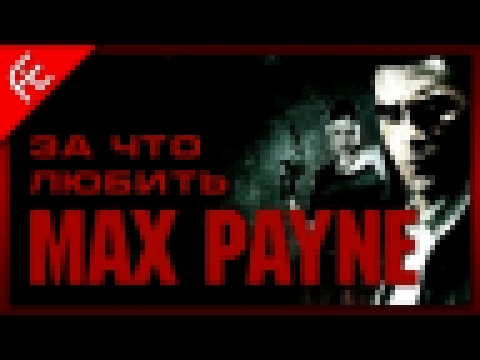 За что любить Max Payne. AIE Games 