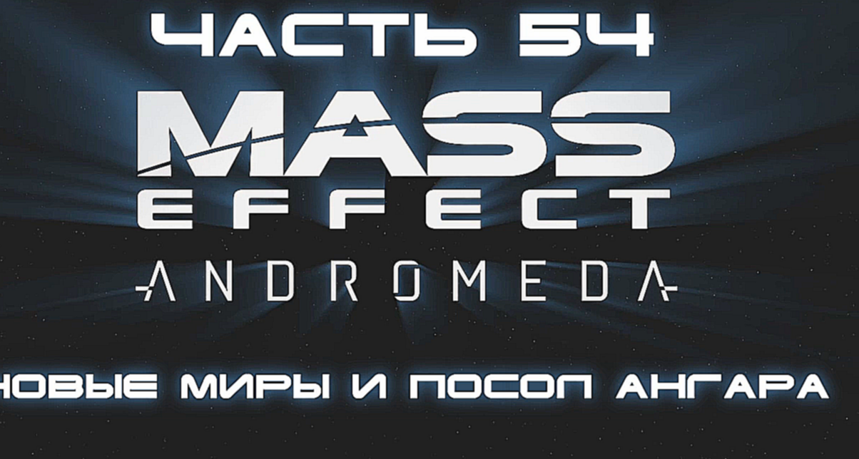 Mass Effect: Andromeda Прохождение на русском #54 - Новые миры и посол Ангара [FullHD|PC] 