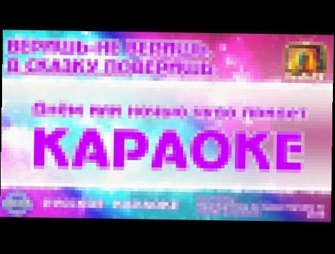 Караоке - "Веришь не веришь, в сказку поверишь"Русская детская песня | Russian Song for kids Karaoke 