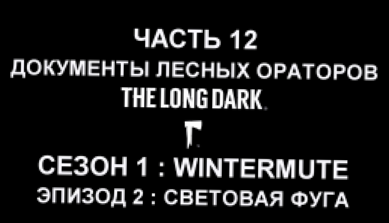 The Long Dark : Wintermute Эпизод 2 Прохождение на русском #12 - Документы лесных ораторов 