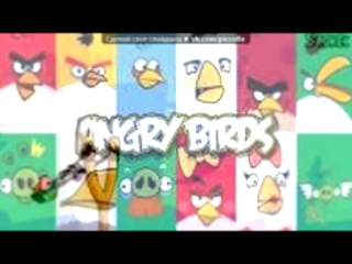 «Основной альбом» под музыку Angry Birds - Мелодия + песня. Picrolla 