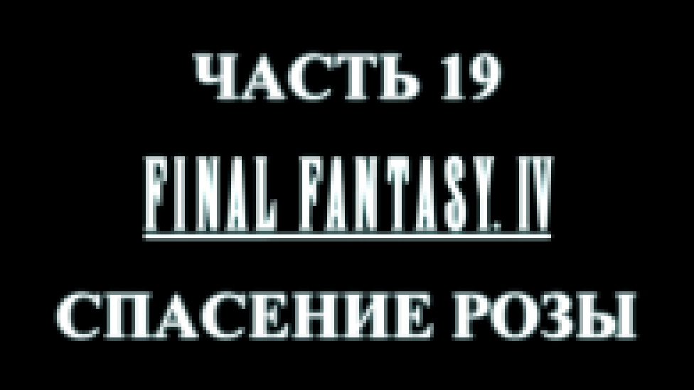 Final Fantasy 4 Прохождение на русском #19 - Спасение Розы [FullHD|PC] 