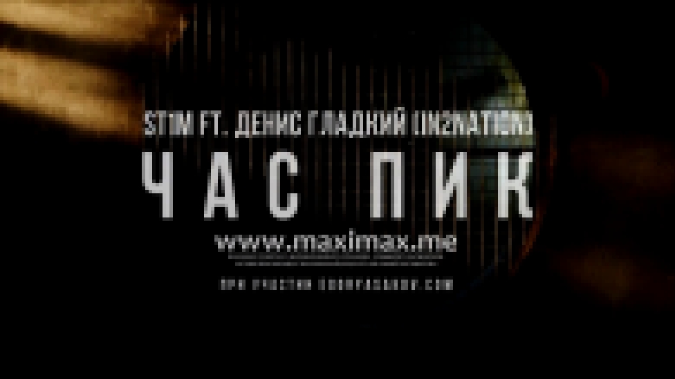 ST1M feat. Д.Гладкий - Час Пик (OST Бессоница) 