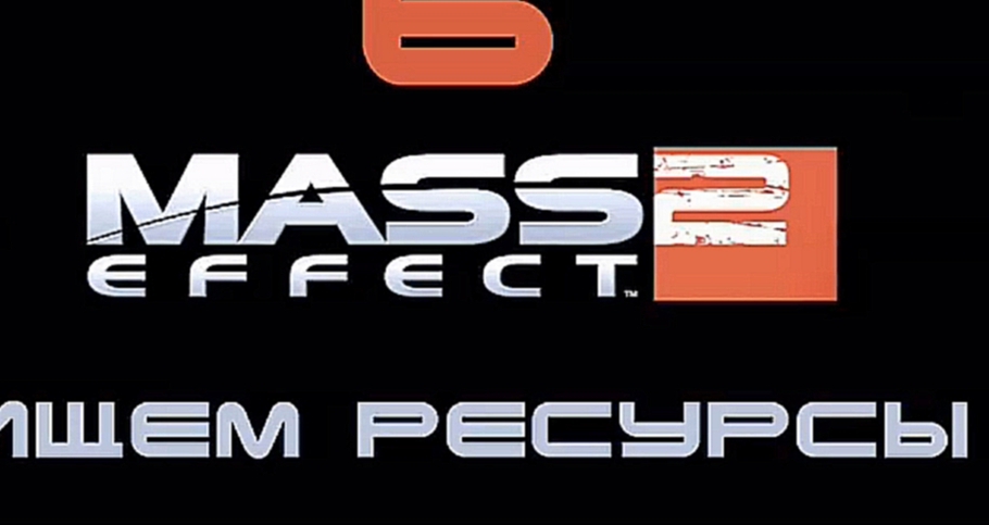 Mass Effect 2 Прохождение на русском #6 - Ищем ресурсы [FullHD|PC] 