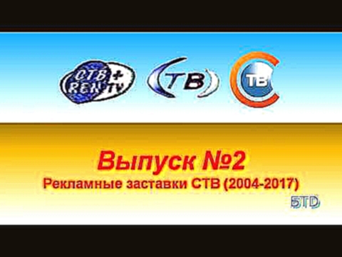 [История заставок и часов Белорусского телевидения] #2. Рекламные заставки СТВ (2004-2017) 