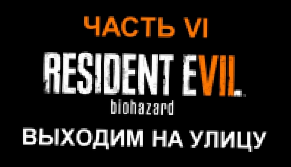 Resident Evil 7: Biohazard Прохождение на русском #6 - Выходим на улицу [FullHD|PC] 