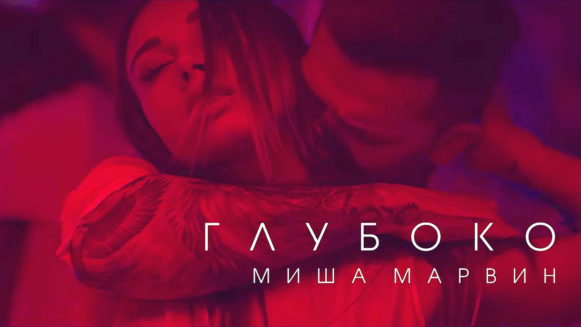 Миша Марвин - Глубоко (премьера клипа, 2017) 