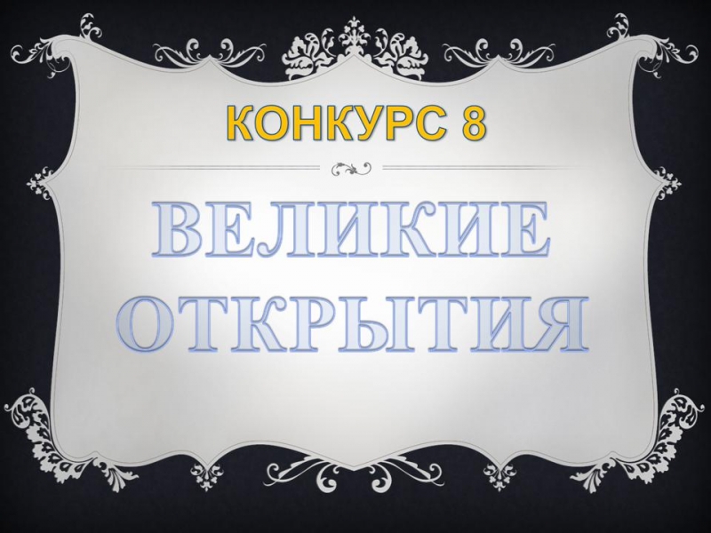 8 конкурс