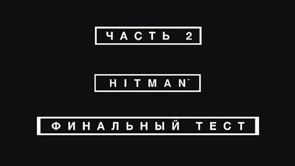 Hitman Прохождение на русском #2 - Финальный тест [FullHD|PC] 