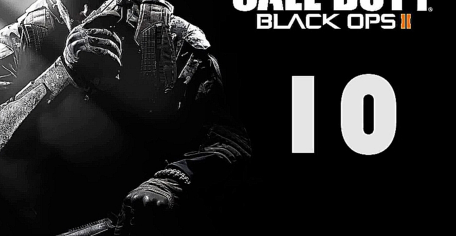 |Call of Duty: Black Ops 2| Прохождение - Часть 10 ''Ахиллесова завеса'' 
