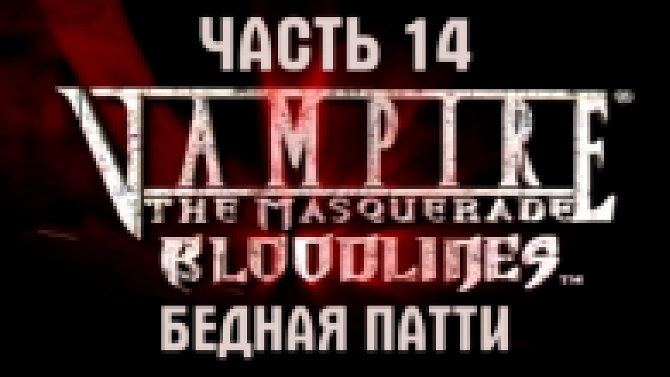 Vampire: The Masquerade — Bloodlines Прохождение на русском #14 - Бедная Патти [FullHD|PC] 