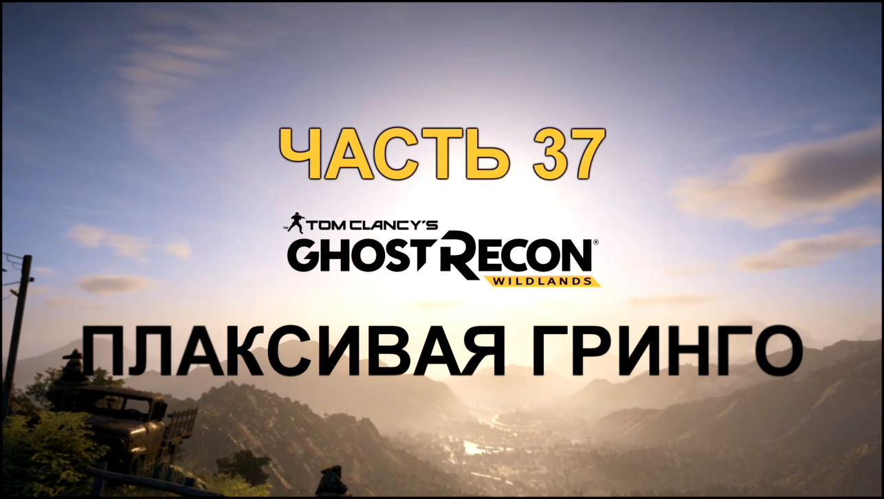 Tom Clancy's Ghost Recon: Wildlands Прохождение на русском #37 - Плаксивая Гринго [FullHD|PC] 