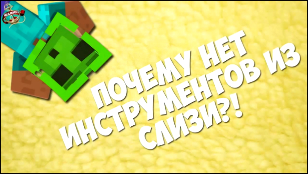 Почему нету ИНСТРУМЕНТОВ из СЛИЗИ - Minecraft Machinima 