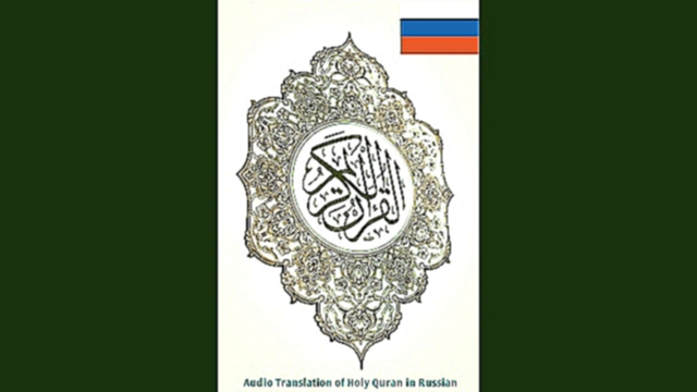 Holy Quran (Koran) in Russian: Chapter 12 