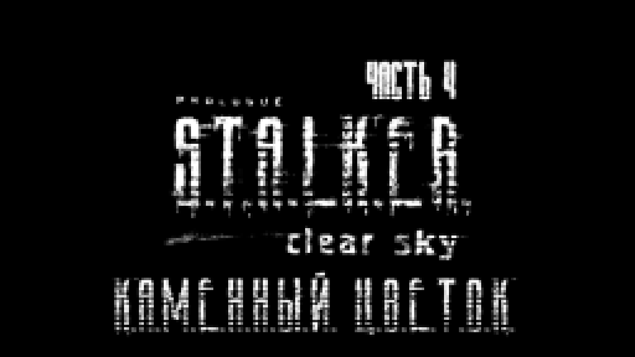 S.T.A.L.K.E.R.: Чистое Небо Прохождение на русском #4 - Каменный цветок [FullHD|PC] 