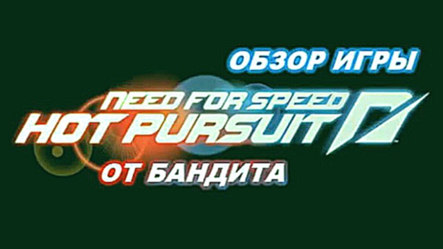 Обзор игры Need for Speed: Hot Pursuit 
