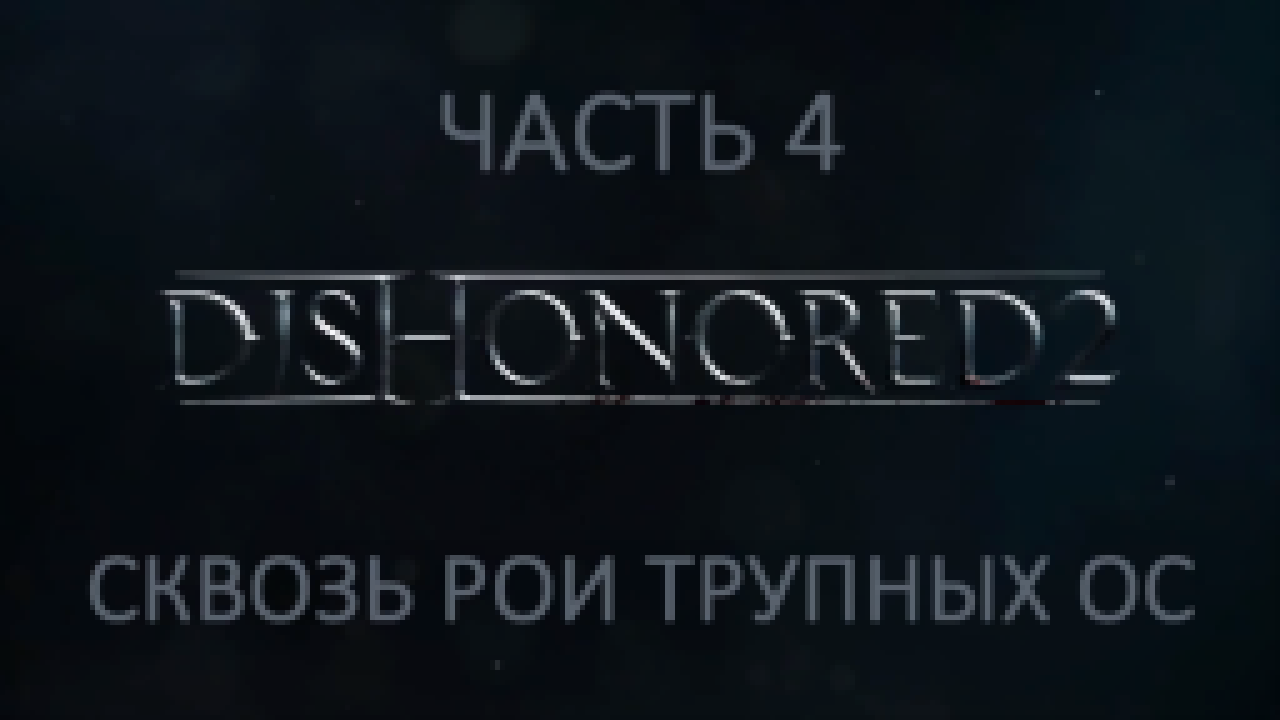 Dishonored 2 Прохождение на русском #4 - Сквозь рои трупных ос [FullHD|PC] 