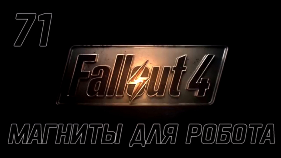 Fallout 4 Прохождение на русском [FullHD|PC] - Часть 71 БРАТСТВО СТАЛИ 
