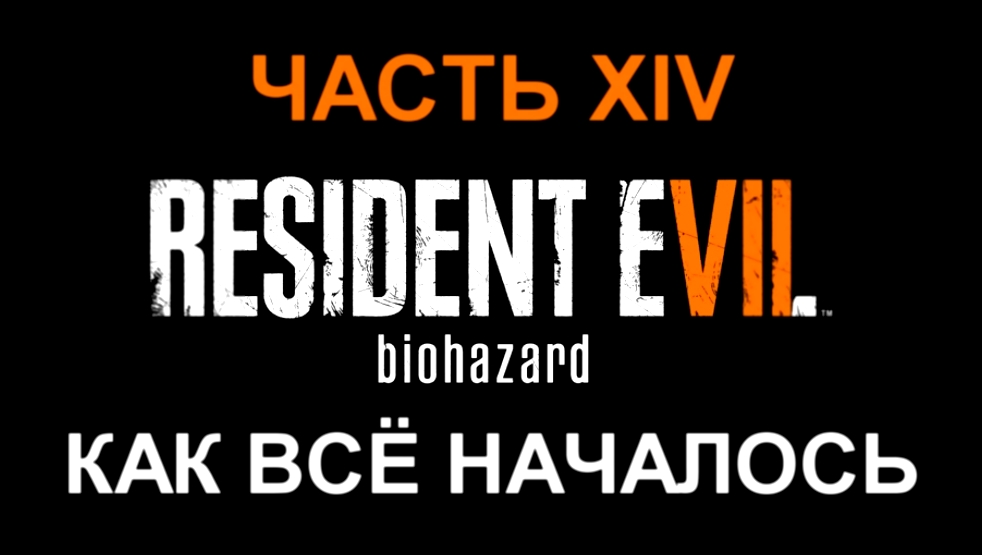 Resident Evil 7: Biohazard Прохождение на русском #14 - Как всё началось [FullHD|PC] 