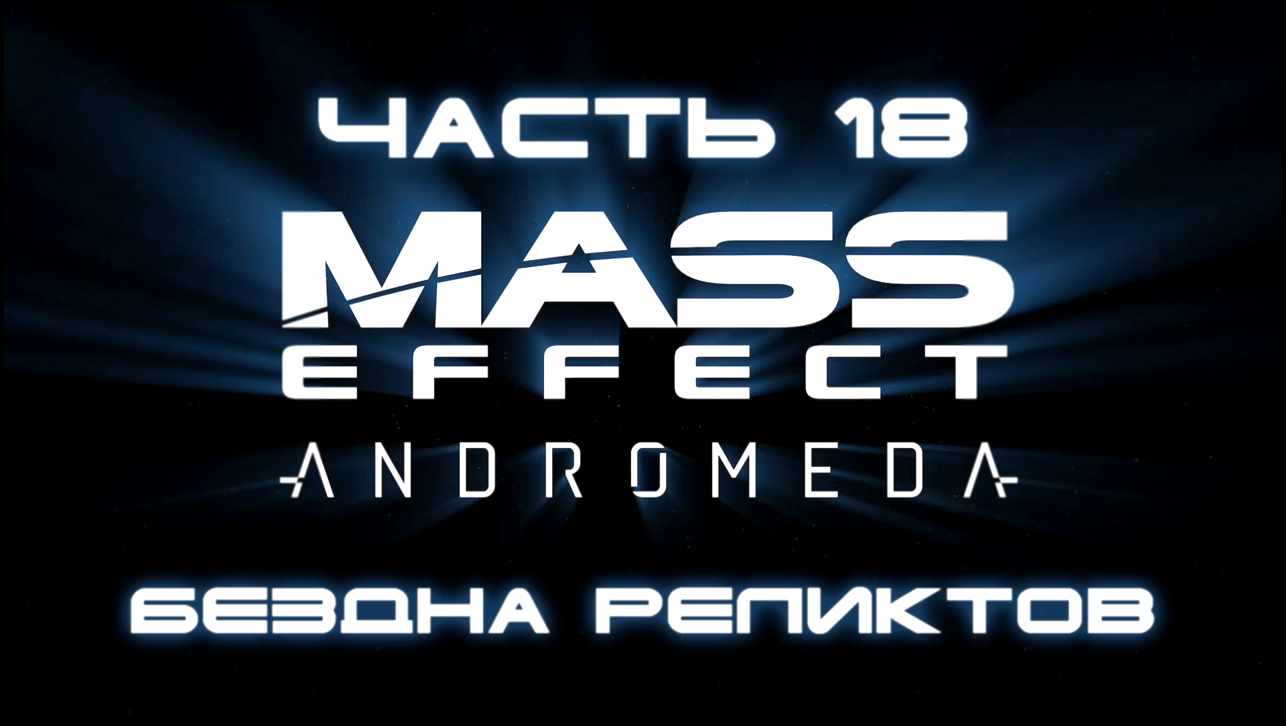 Mass Effect: Andromeda Прохождение на русском #18 - Бездна Реликтов [FullHD|PC] 