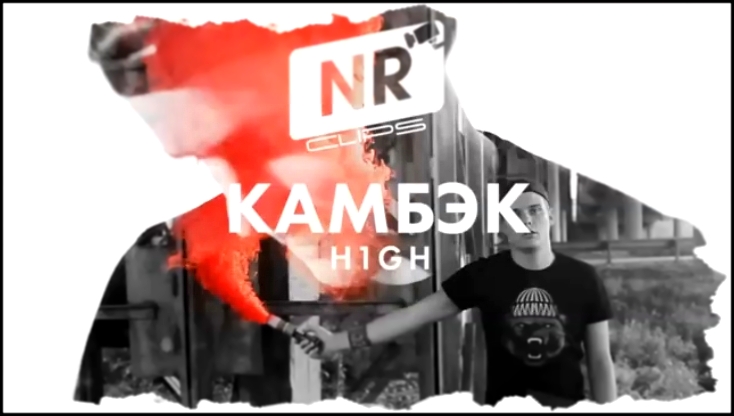 H1GH - Камбэк [NR clips] (Новые Рэп Клипы 2016)  