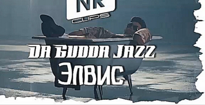 Da Gudda Jazz – Элвис [NR clips] (Новые Рэп Клипы 2016)  
