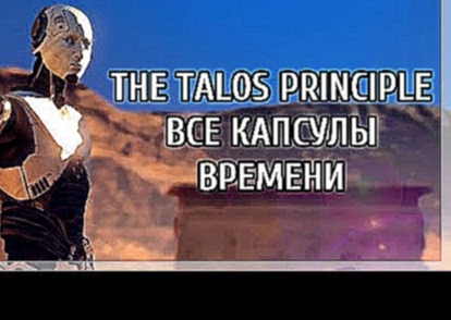 The Talos Principle - все капсулы времени Александры Дреннан 
