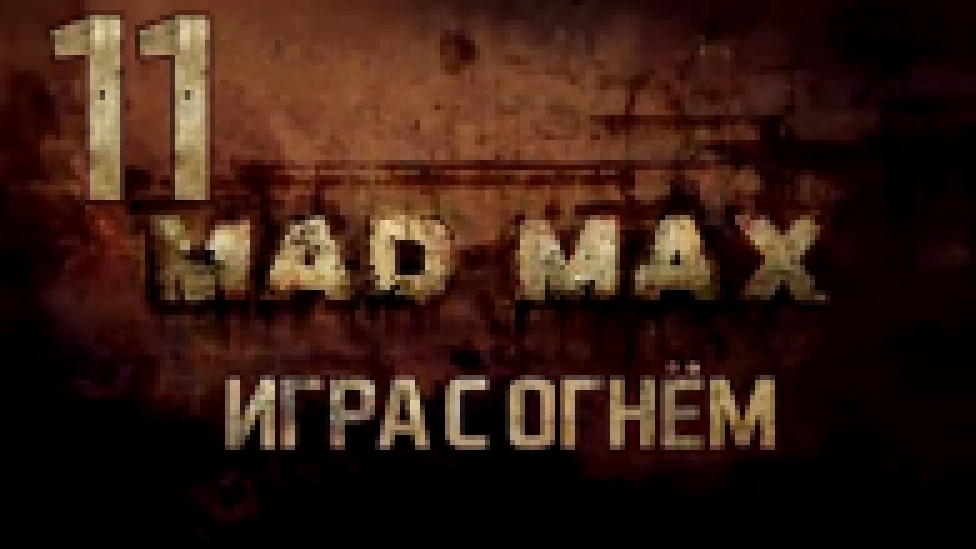 Прохождение Mad Max [HD|PC] - Часть 11 (Игра с огнём) 