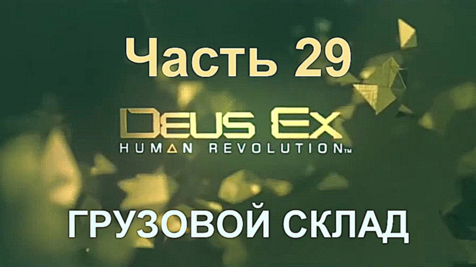 Deus Ex: Human Revolution Прохождение на русском #29 - Грузовой склад [FullHD|PC] 
