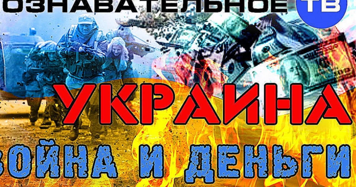 Украина: Война и деньги (Познавательное ТВ, Валентин Катасонов) 