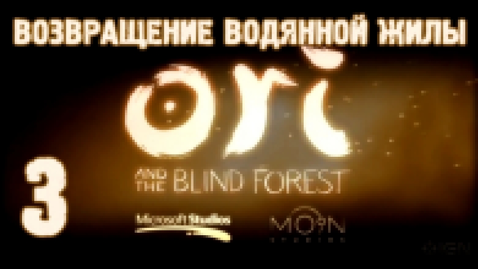 Прохождение Ori and the Blind Forest [HD|PC] - Часть 3 (Возвращение Водянной Жилы) 